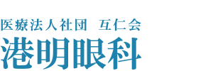 港明眼科