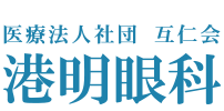 港明眼科
